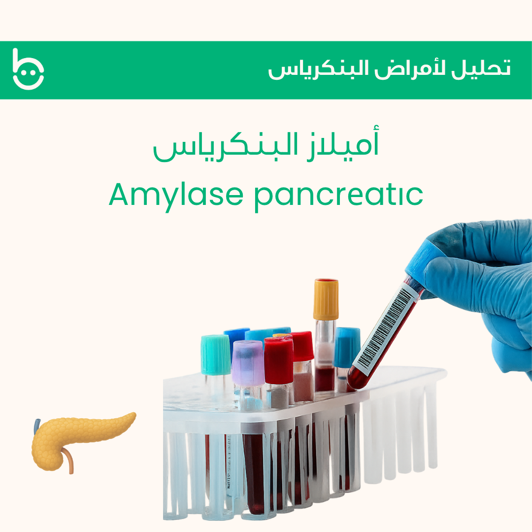 أميلاز البنكرياس / Amylase pancrеatіc