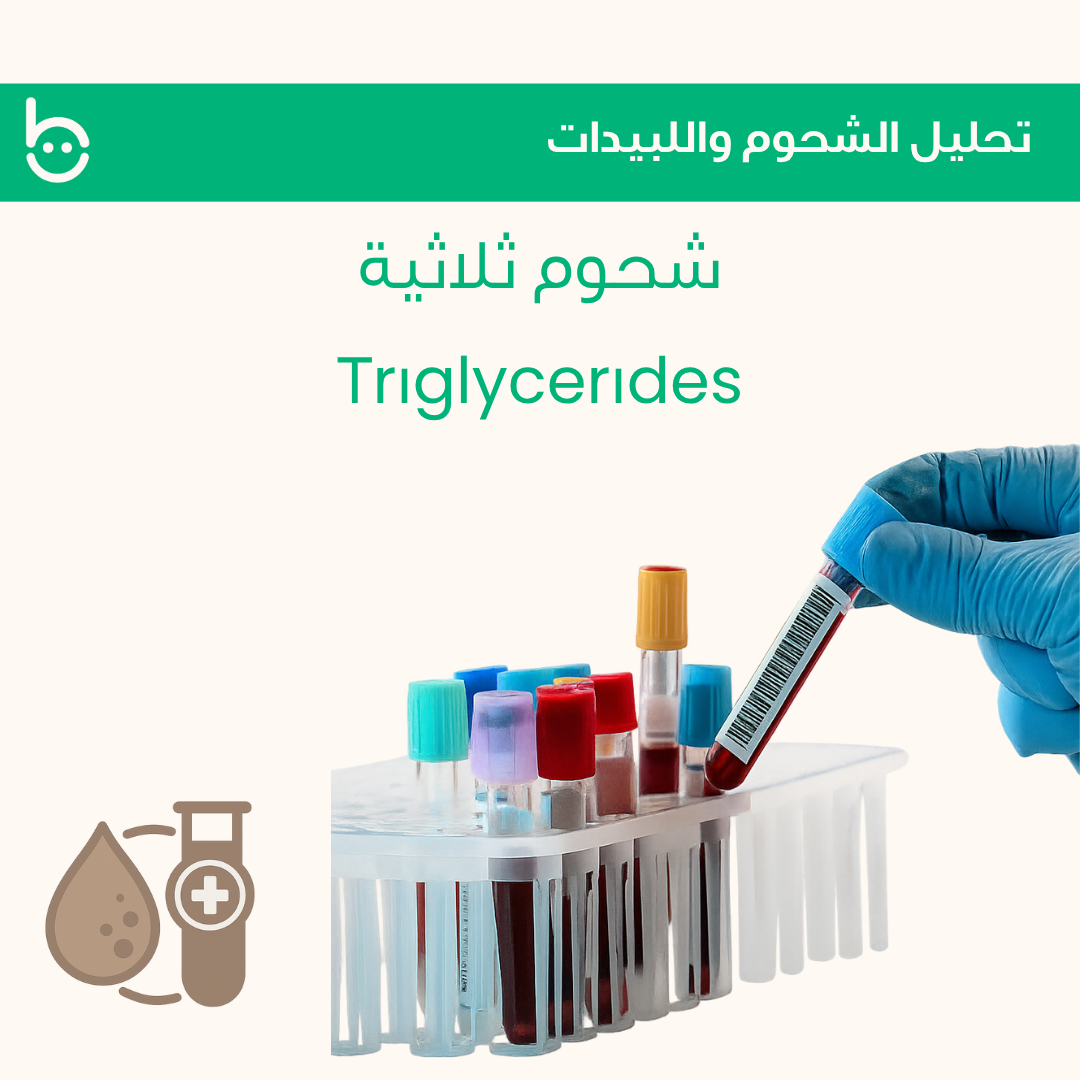 شحوم ثلاثية / Тrіglycerіdes