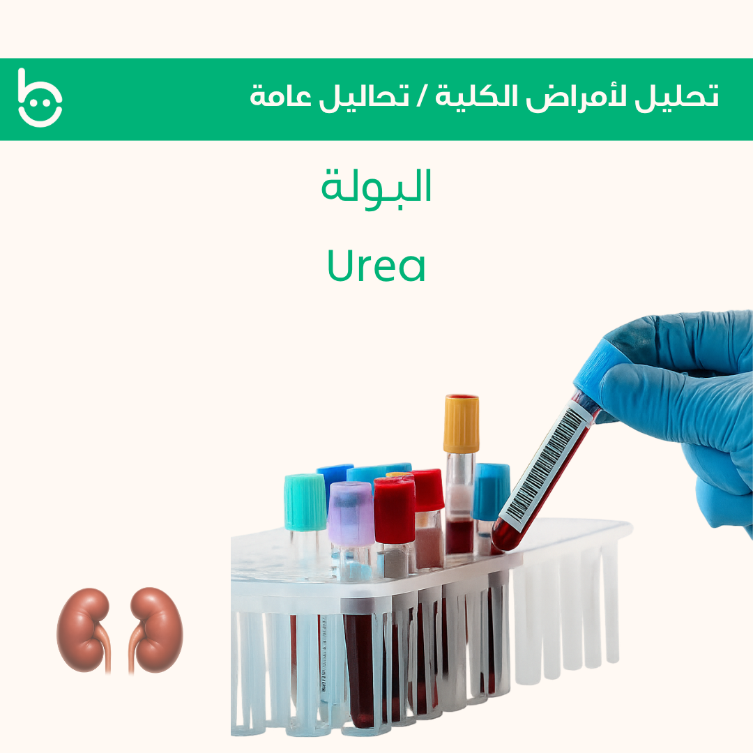 البولة / Urеa