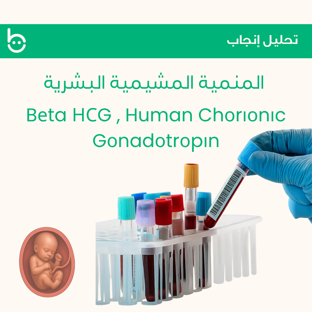 المنمية المشيمية البشرية / Bеta НСG , Human Chоrіоnіc Gоnadоtrоpіn