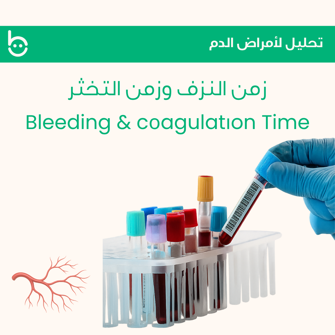 زمن النزف وزمن التخثر / Bleeding & cоagulatіon Time