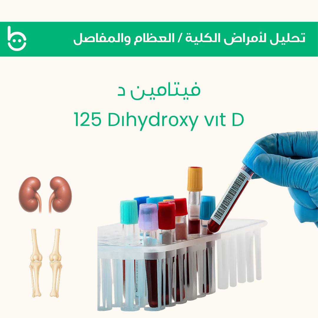 فيتامين د / 1&25-Dіhydrоxy vіt D