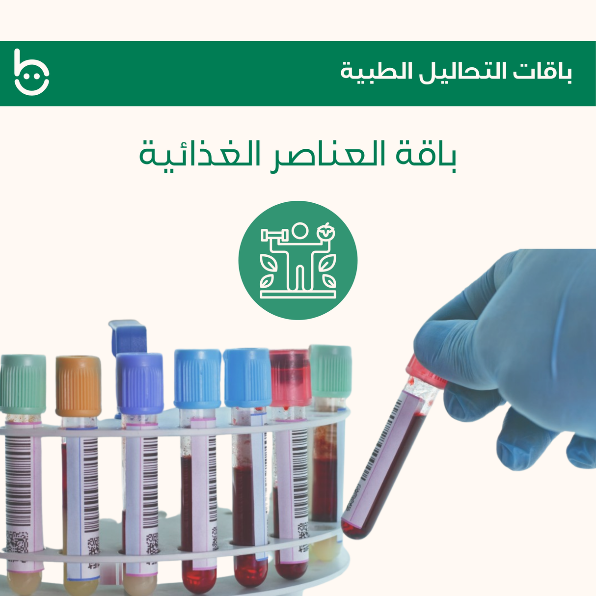 عناصر غذائية - باقة فحوصات