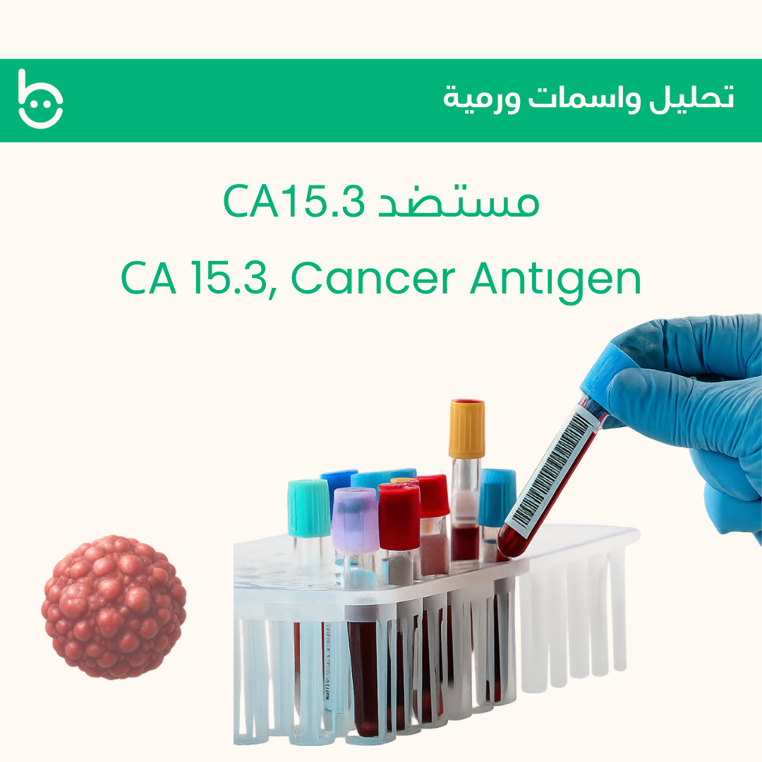 مستضد CA15.3 / СA 15.3 Cancer Antіgen 15.3