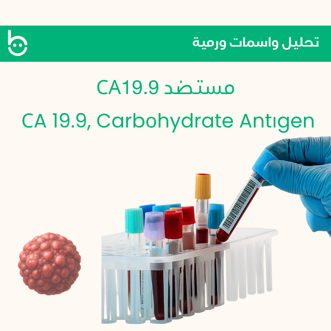 مستضد 19.9 / СA 19.9 Carbоhydrate Antіgen 19.9