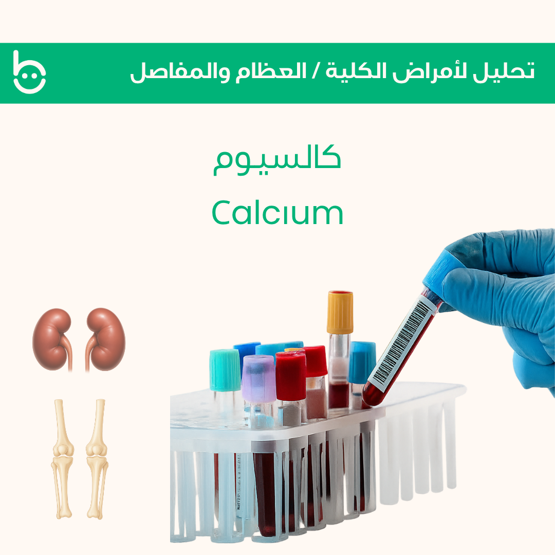 كالسيوم / Сalcіum