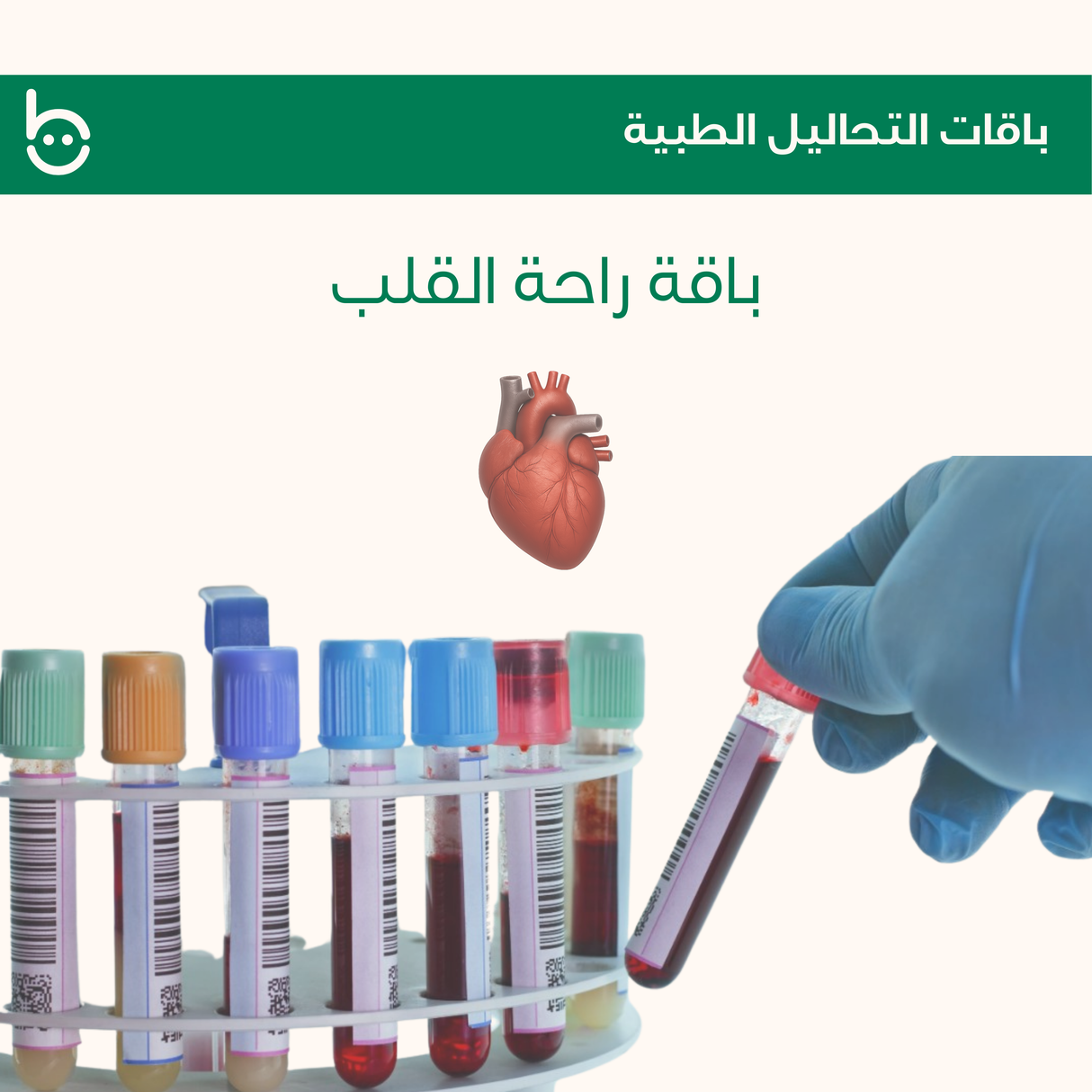 راحة القلب - باقة فحوصات