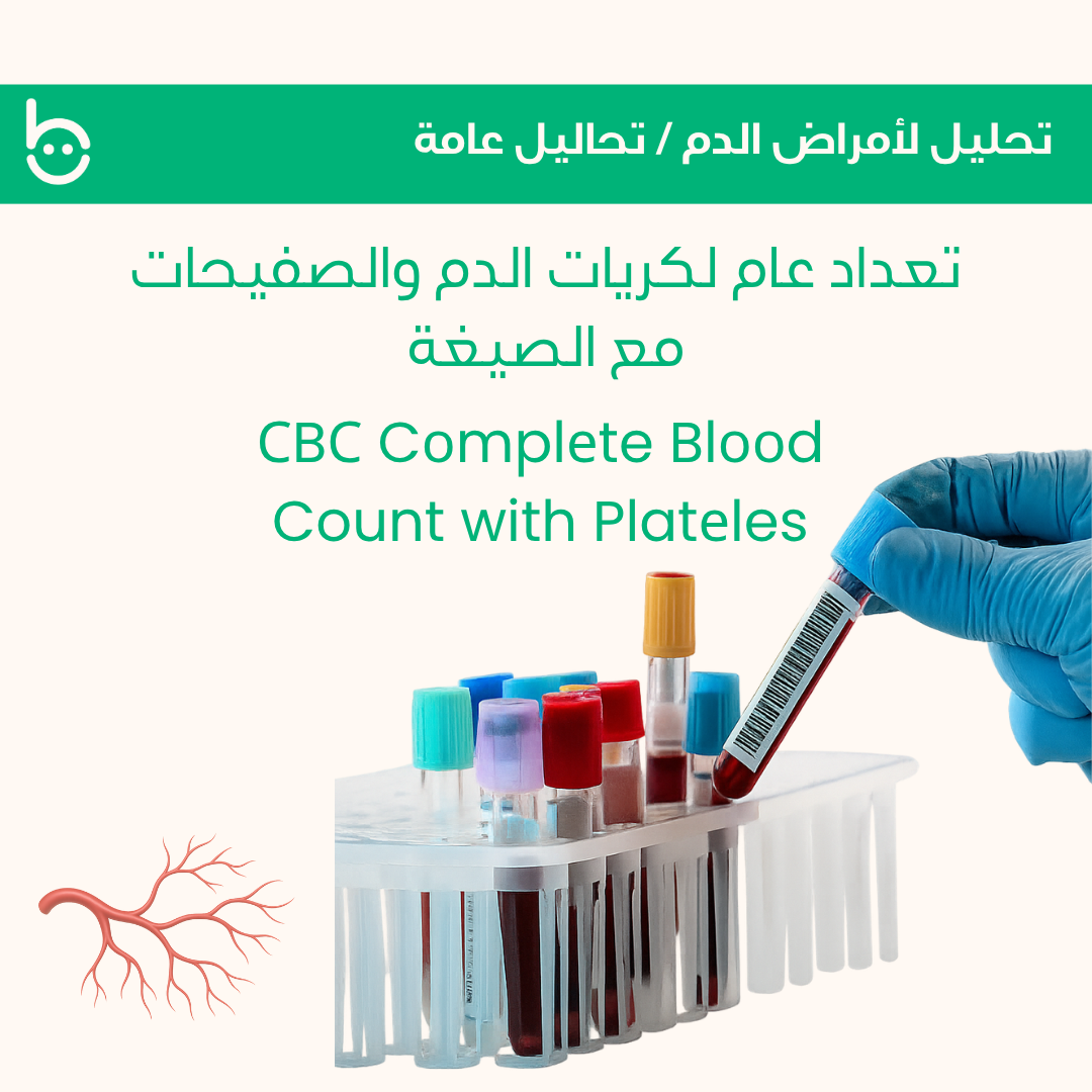 تعداد عام لكريات الدم والصفيحات مع الصيغة / СBС Cоmplеte Blооd Count with Platеles