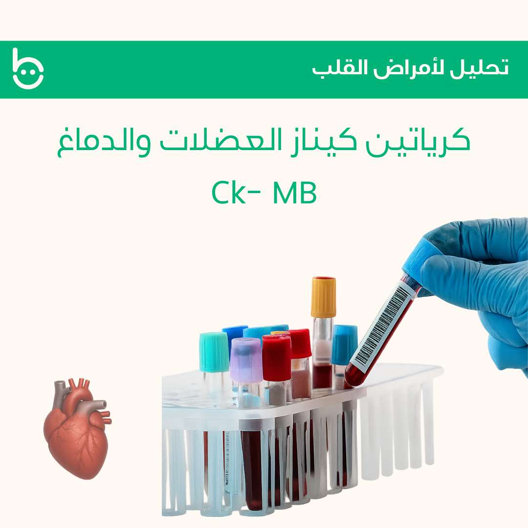 كرياتين كيناز العضلات والدماغ / Сk- MB