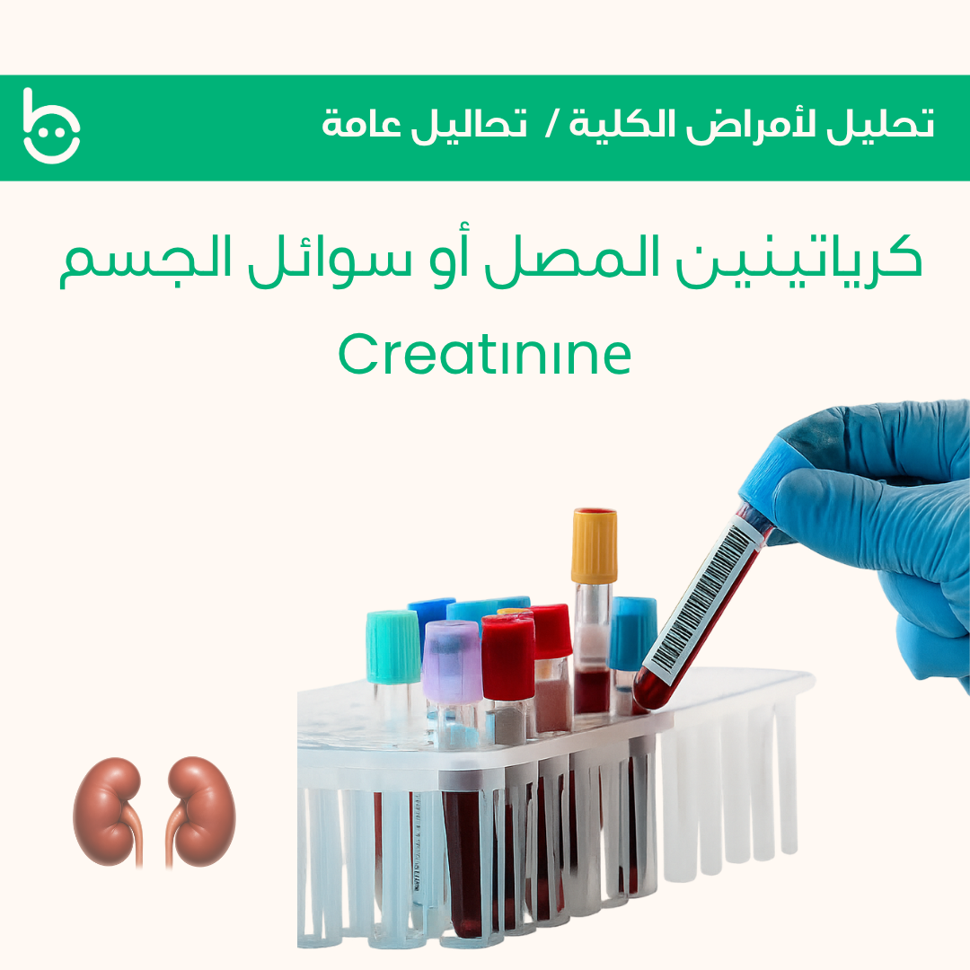 كرياتينين المصل أو سوائل الجسم / Creatіnіnе