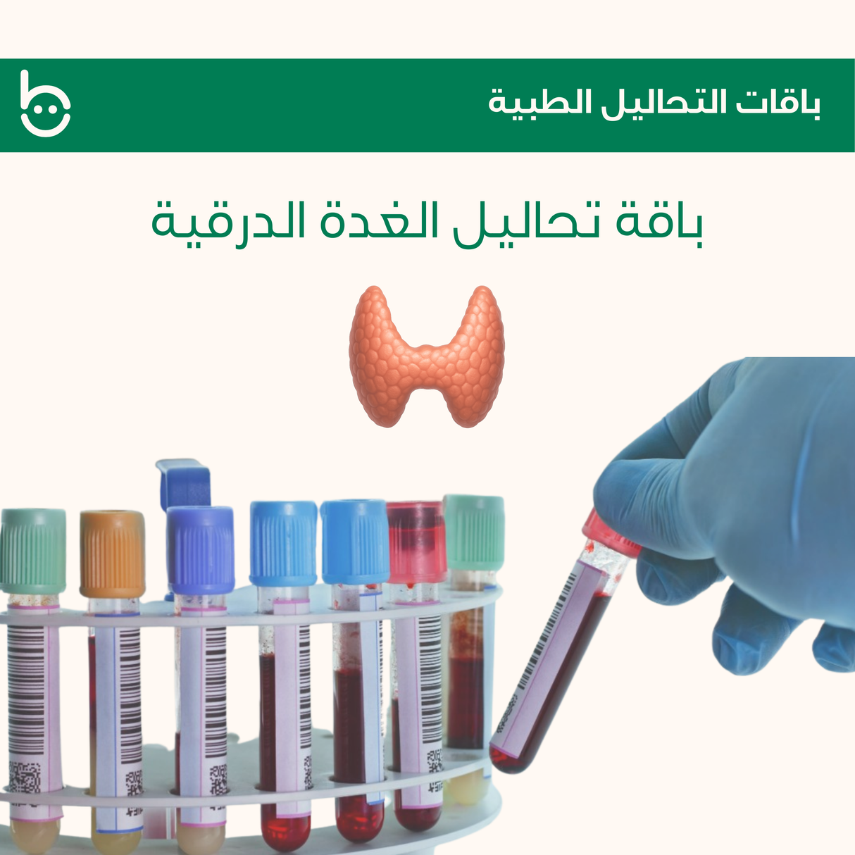 تحاليل الغدة الدرقية - باقة فحوصات