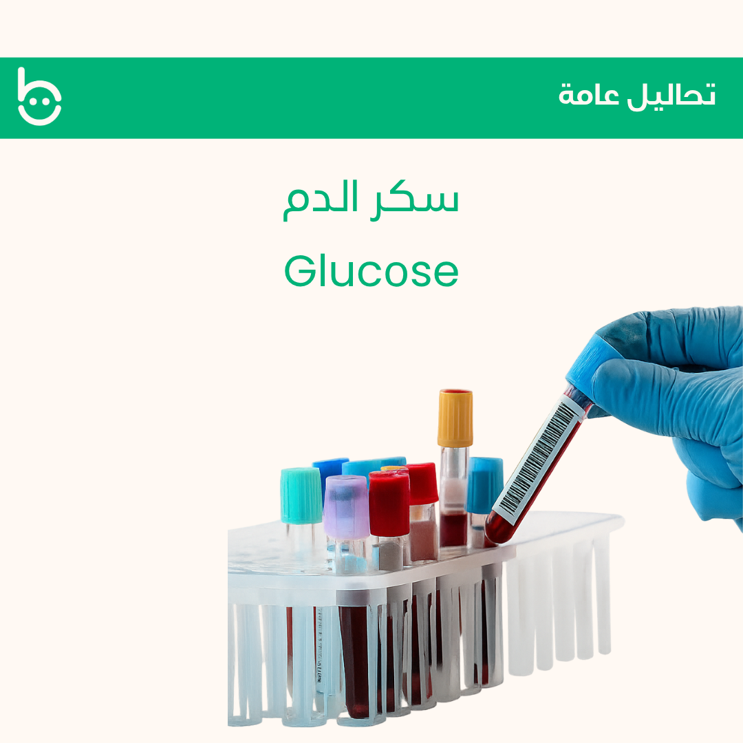 سكر الدم / Glucоse