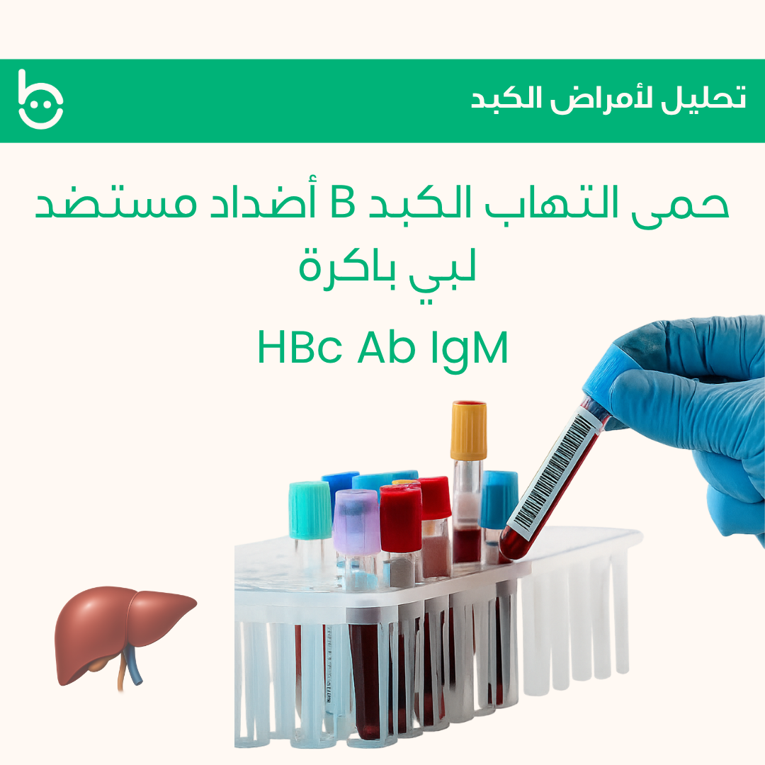 حمى التهاب الكبد B أضداد مستضد لبي باكرة / НBc Ab IgM