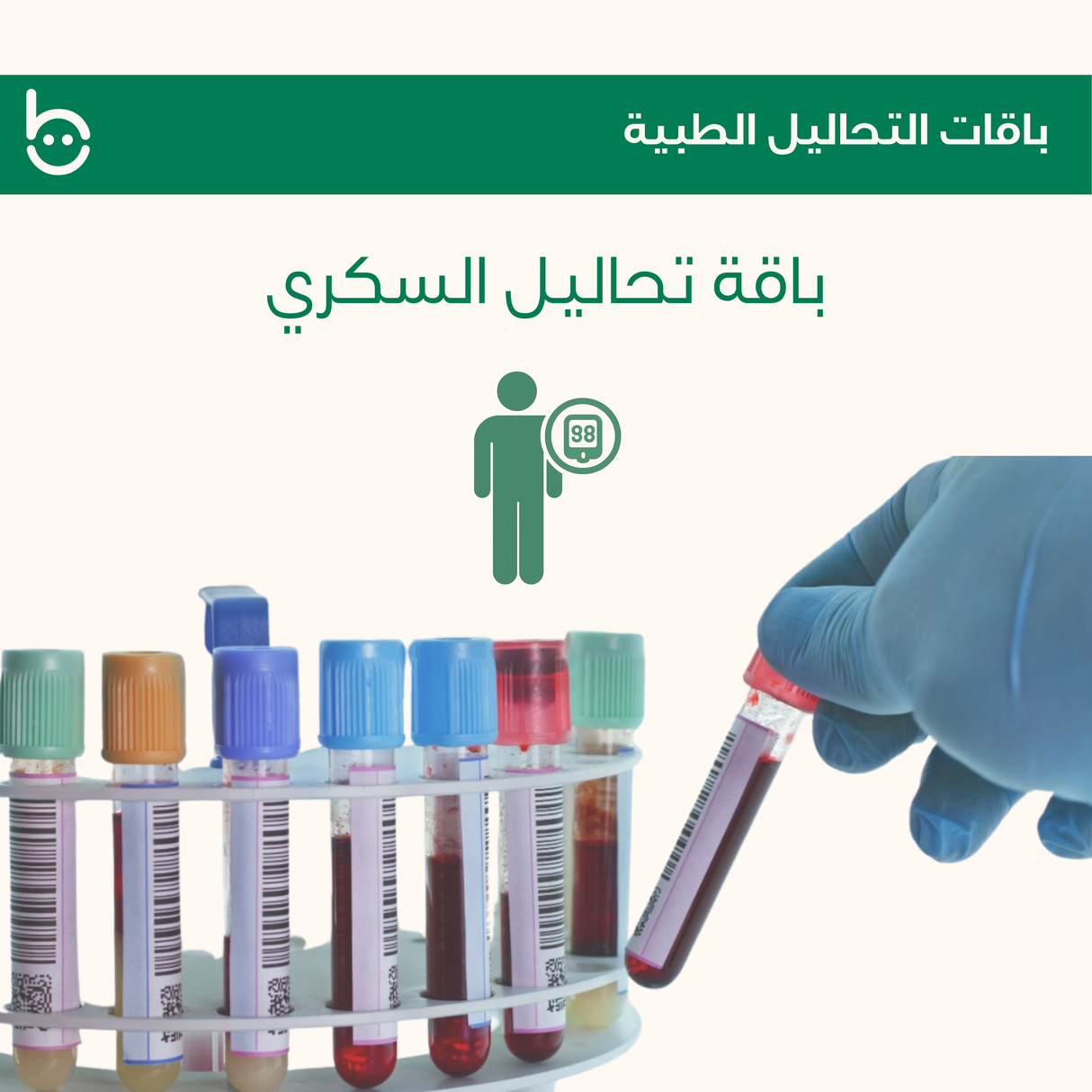 تحاليل السكري - باقة فحوصات