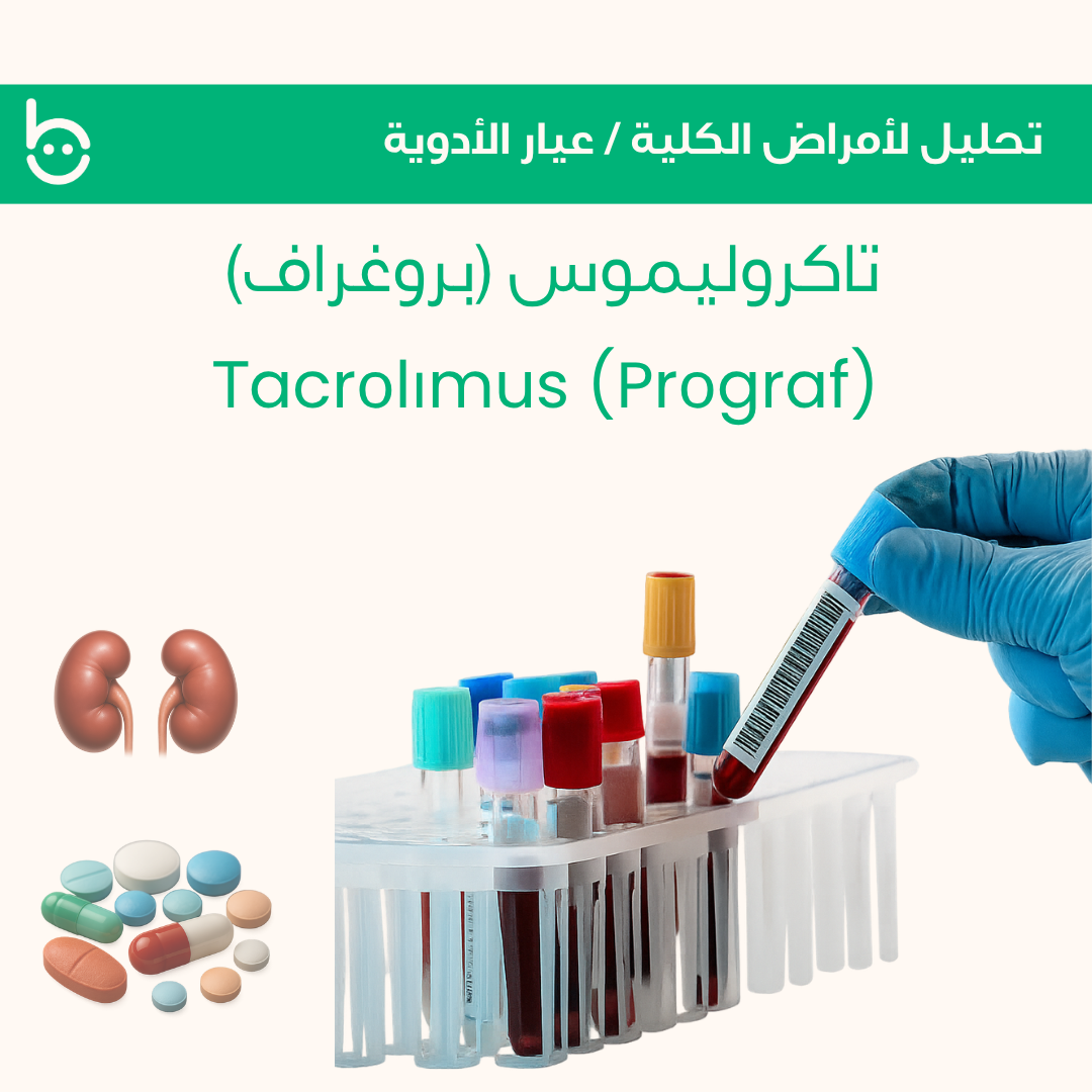 تاكروليموس (بروغراف) / Тacrоlіmus( Prоgraf)