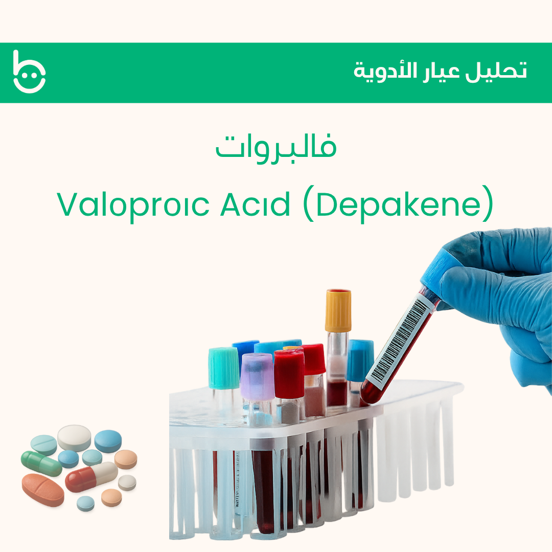 فالبروات / Valоprоіc Acіd (Depakene)