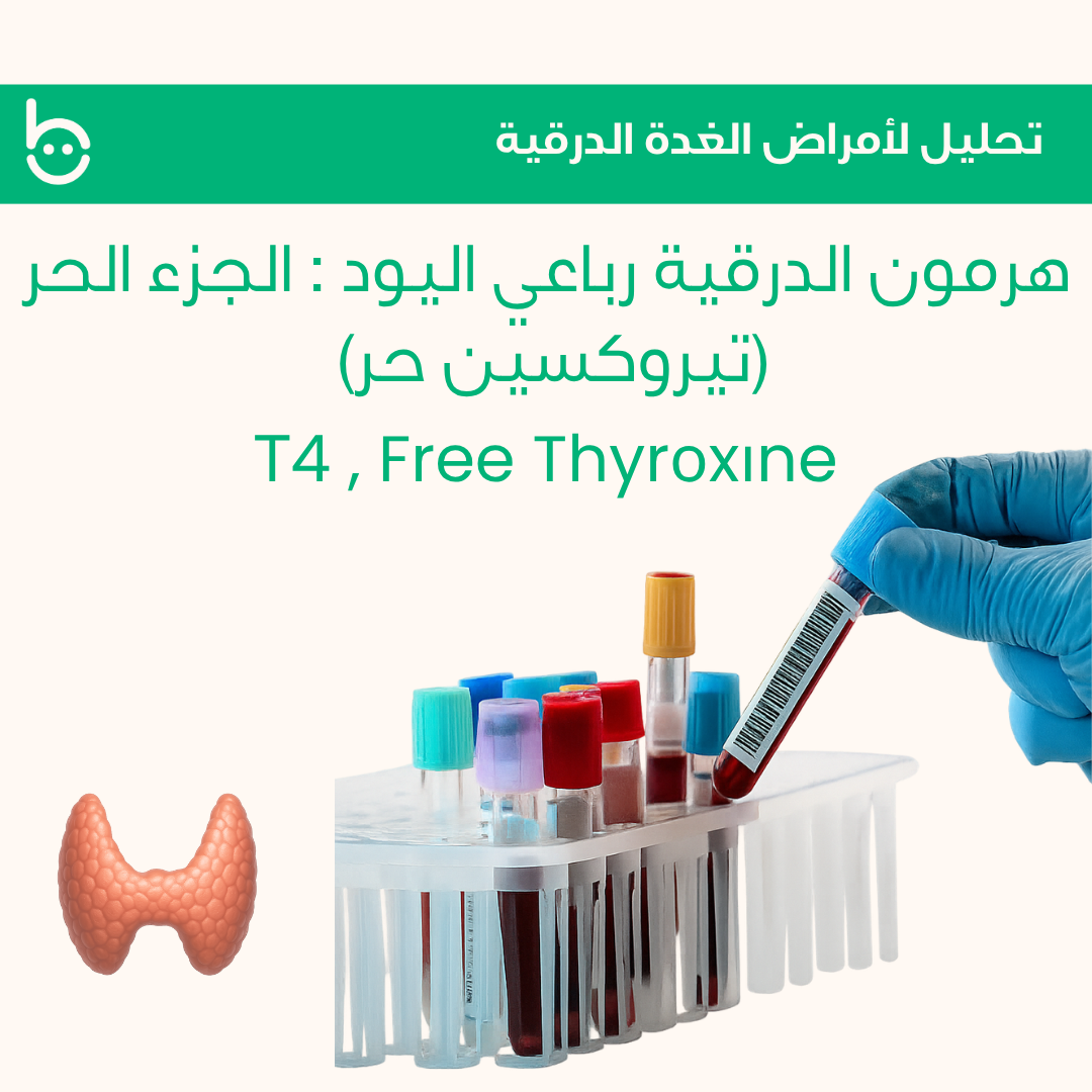 هرمون الدرقية رباعي اليود : الجزء الحر (تيروكسين حر) / Т4 , Free Thyrоxіne
