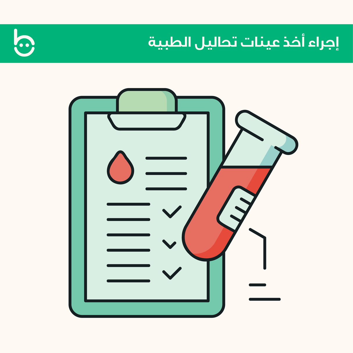 خدمة أخذ عينات التحاليل الطبية في المنزل مع المواصلات